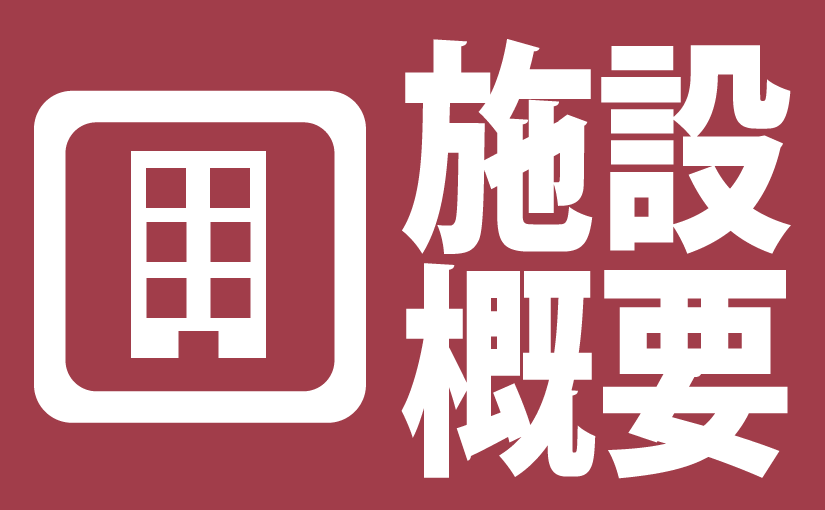 施設概要