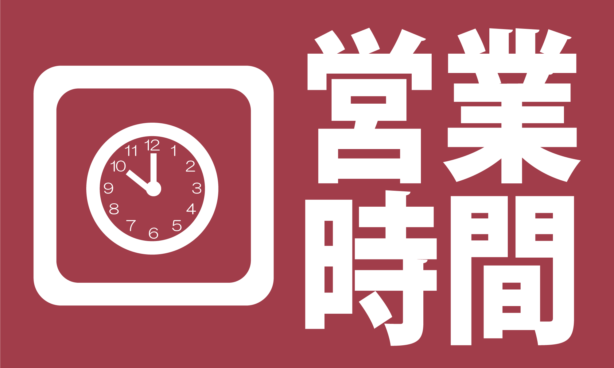 営業時間 デイサービス高丘 営業時間 デイサービス高丘