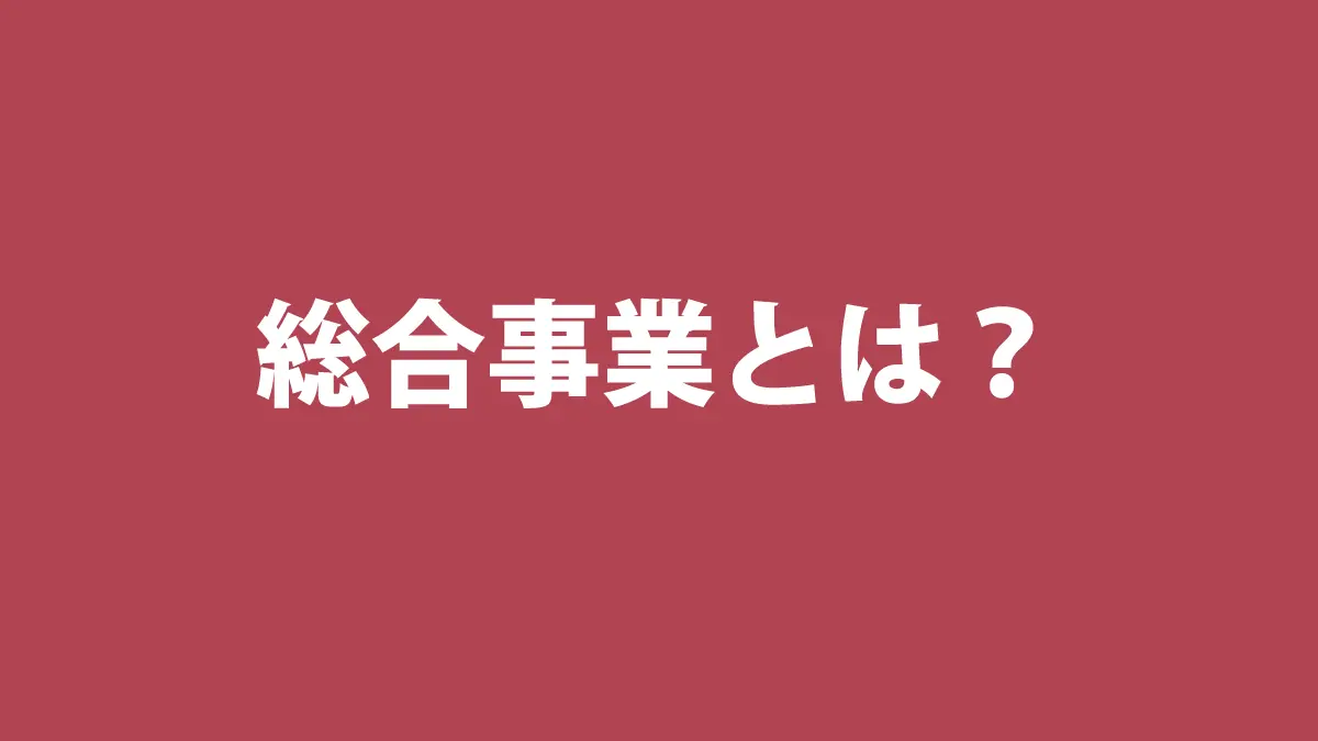 総合事業とは？