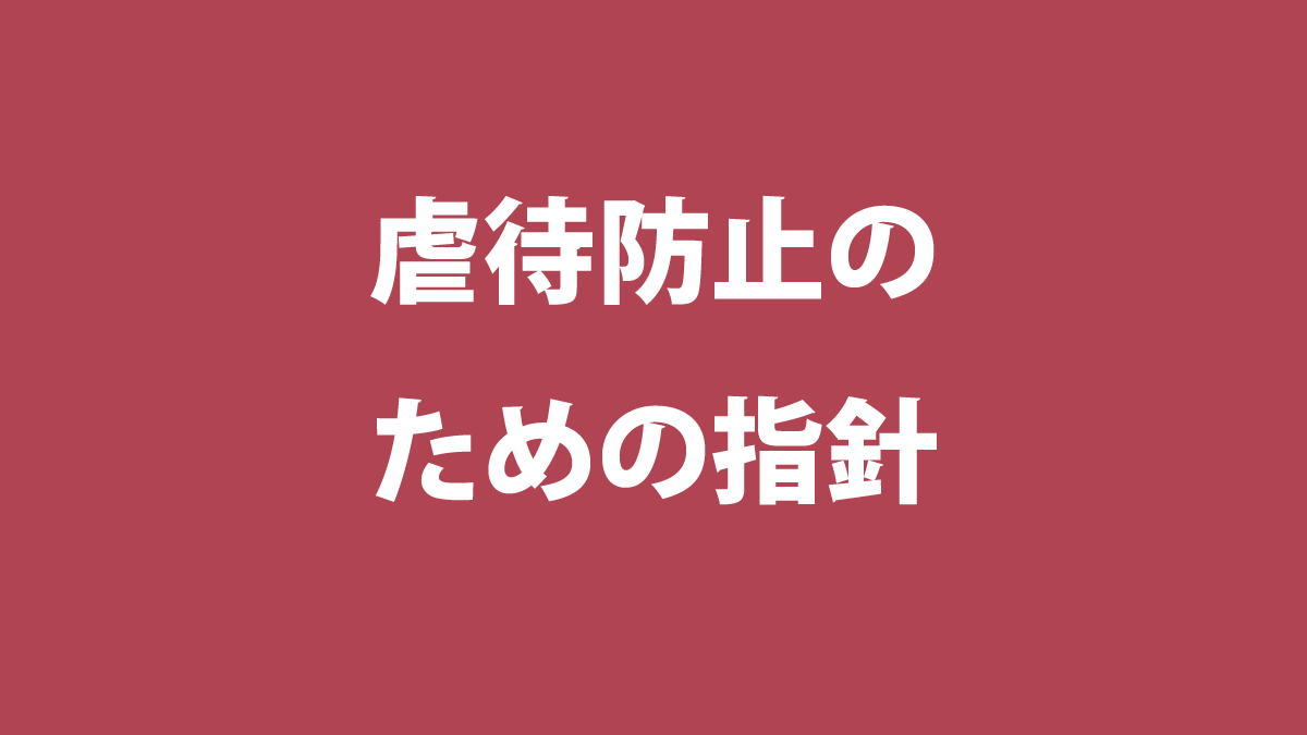 虐待防止のための指針