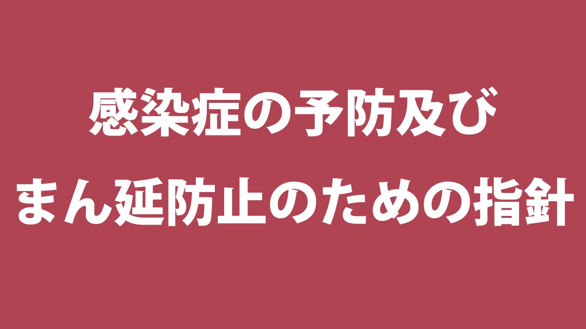 感染症の予防及びまん延防止のための指針